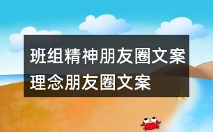 班組精神朋友圈文案、理念朋友圈文案、愿景朋友圈文案39句