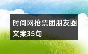 時間網(wǎng)搶票團(tuán)朋友圈文案35句