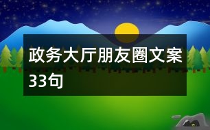 政務(wù)大廳朋友圈文案33句