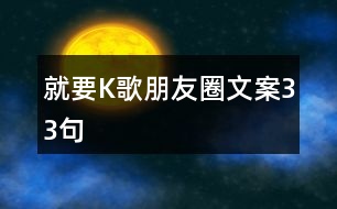 就要K歌朋友圈文案33句