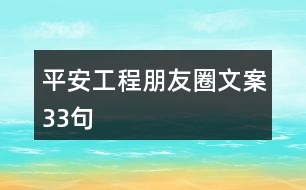 平安工程朋友圈文案33句