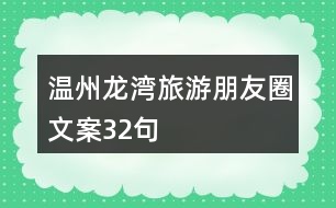 溫州龍灣旅游朋友圈文案32句