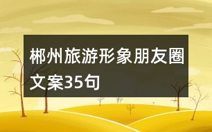 郴州旅游形象朋友圈文案35句