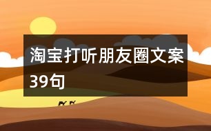 淘寶打聽(tīng)朋友圈文案39句