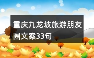 重慶九龍坡旅游朋友圈文案33句