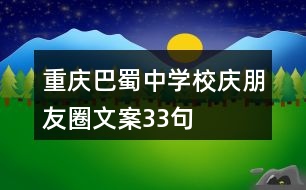 重慶巴蜀中學校慶朋友圈文案33句