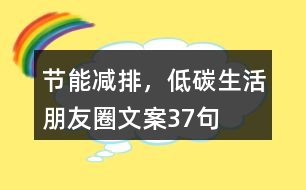 “節(jié)能減排，低碳生活”朋友圈文案37句