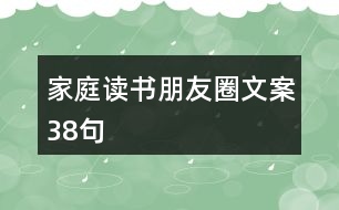 家庭讀書朋友圈文案38句