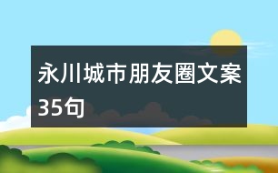 永川城市朋友圈文案35句