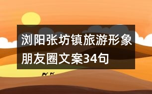 瀏陽(yáng)張坊鎮(zhèn)旅游形象朋友圈文案34句