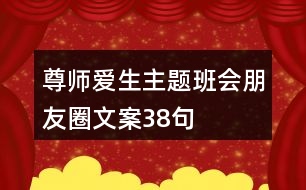 尊師愛(ài)生主題班會(huì)朋友圈文案38句