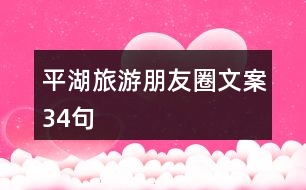 平湖旅游朋友圈文案34句