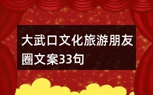 大武口文化旅游朋友圈文案33句