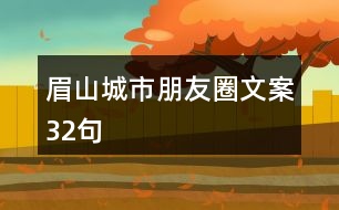 眉山城市朋友圈文案32句