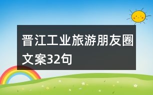 晉江工業(yè)旅游朋友圈文案32句