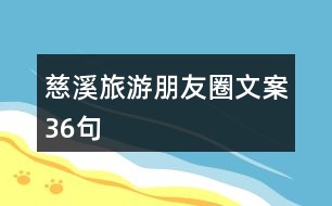 慈溪旅游朋友圈文案36句