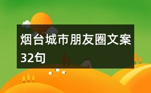 煙臺城市朋友圈文案32句