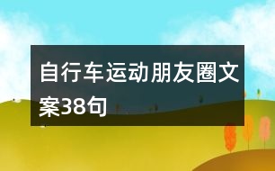 自行車運(yùn)動朋友圈文案38句