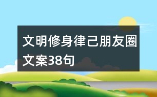 文明修身律己朋友圈文案38句