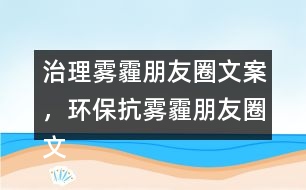 治理霧霾朋友圈文案，環(huán)?？轨F霾朋友圈文案39句