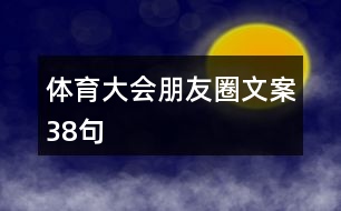 體育大會朋友圈文案38句