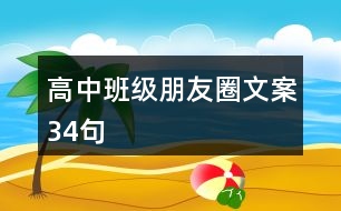 高中班級朋友圈文案34句