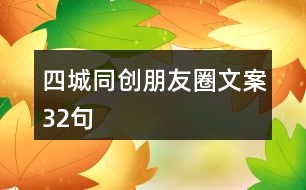 四城同創(chuàng)朋友圈文案32句