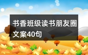 書香班級讀書朋友圈文案40句