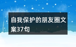 自我保護(hù)的朋友圈文案37句