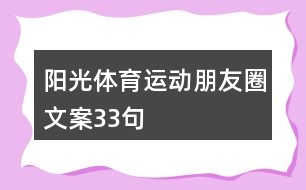 陽光體育運(yùn)動(dòng)朋友圈文案33句