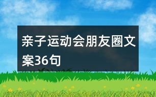 親子運(yùn)動會朋友圈文案36句