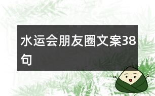 水運(yùn)會朋友圈文案38句