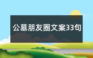 公墓朋友圈文案33句