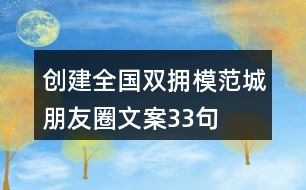 創(chuàng)建“全國(guó)雙擁模范城”朋友圈文案33句