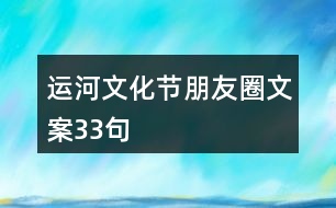 運河文化節(jié)朋友圈文案33句