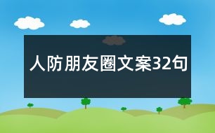 人防朋友圈文案32句