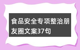 食品安全專項整治朋友圈文案37句