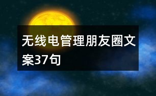 無線電管理朋友圈文案37句