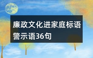 廉政文化進家庭標語、警示語36句