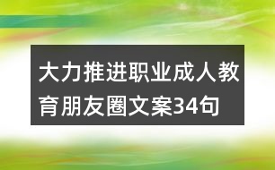 大力推進(jìn)職業(yè)、成人教育朋友圈文案34句