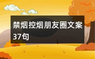 禁煙、控?zé)熍笥讶ξ陌?7句