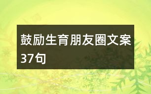 鼓勵(lì)生育朋友圈文案37句