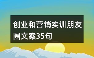 創(chuàng)業(yè)和營銷實(shí)訓(xùn)朋友圈文案35句