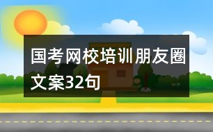 國考網(wǎng)校培訓朋友圈文案32句