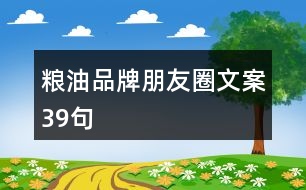 糧油品牌朋友圈文案39句