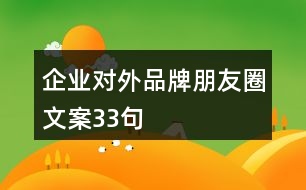 企業(yè)對外品牌朋友圈文案33句