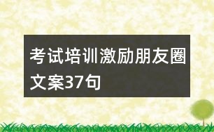 考試培訓(xùn)激勵朋友圈文案37句