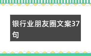 銀行業(yè)朋友圈文案37句