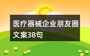 醫(yī)療器械企業(yè)朋友圈文案38句