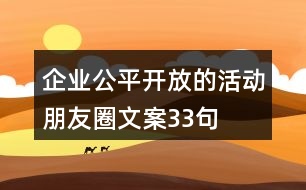 企業(yè)公平、開放的活動(dòng)朋友圈文案33句